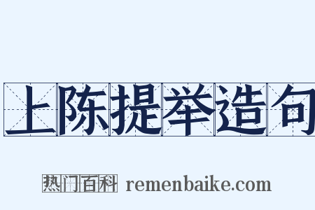 上陈提举造句是什么意思的图片